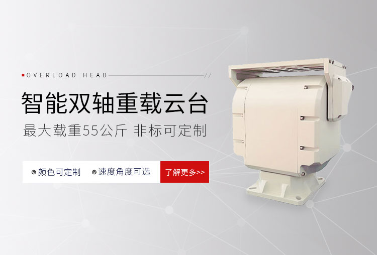戶(hù)外大負(fù)載重載云臺(tái)